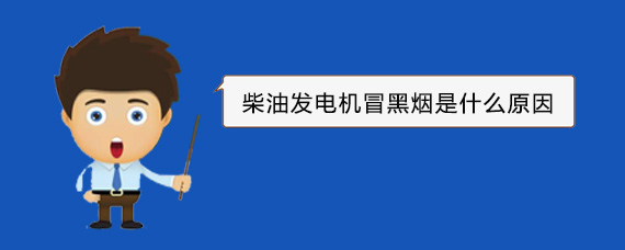 魏县柴油发电机冒黑烟是什么原因